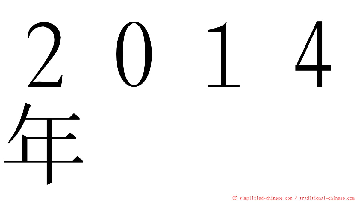 ２０１４年 ming font