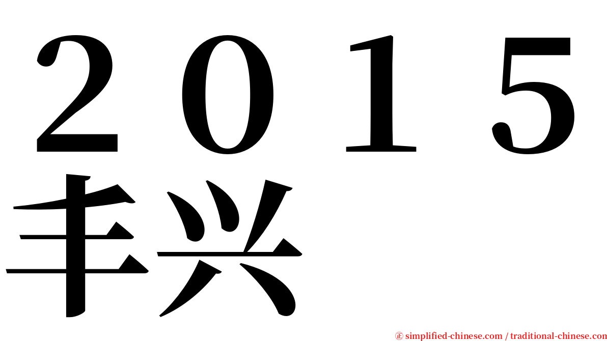 ２０１５丰兴 serif font