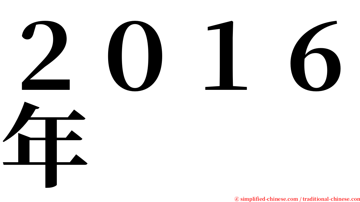 ２０１６年 serif font