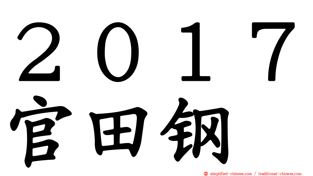 ２０１７官田钢