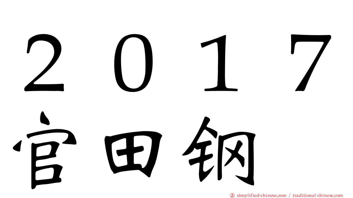 ２０１７官田钢