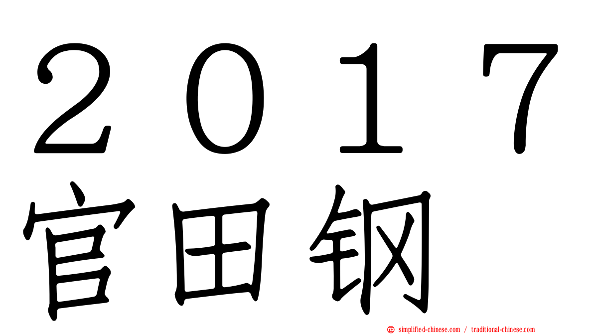 ２０１７官田钢