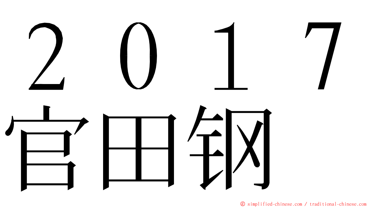 ２０１７官田钢 ming font