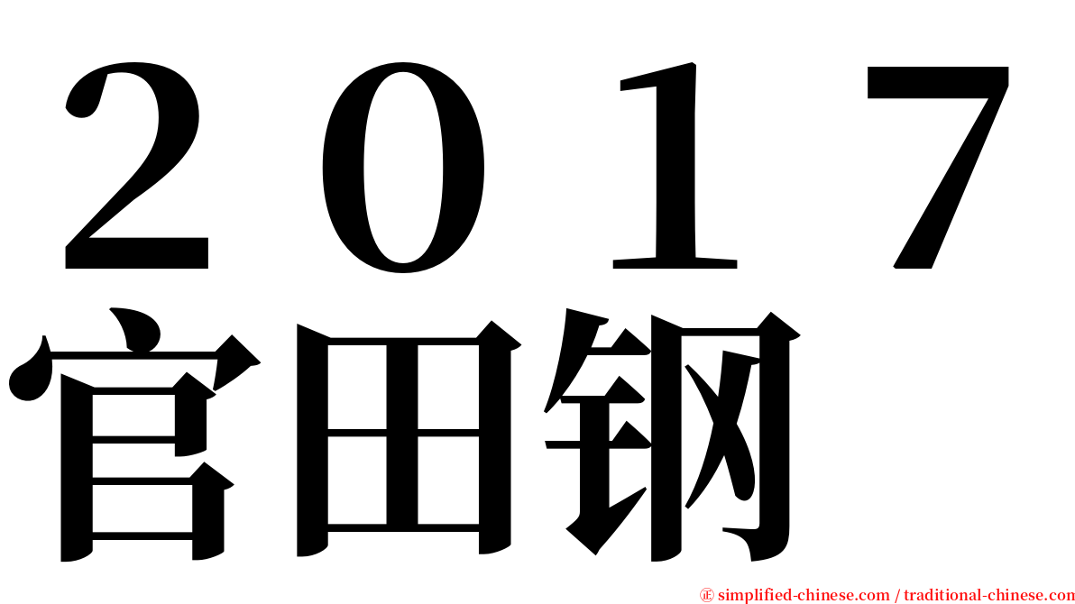 ２０１７官田钢 serif font