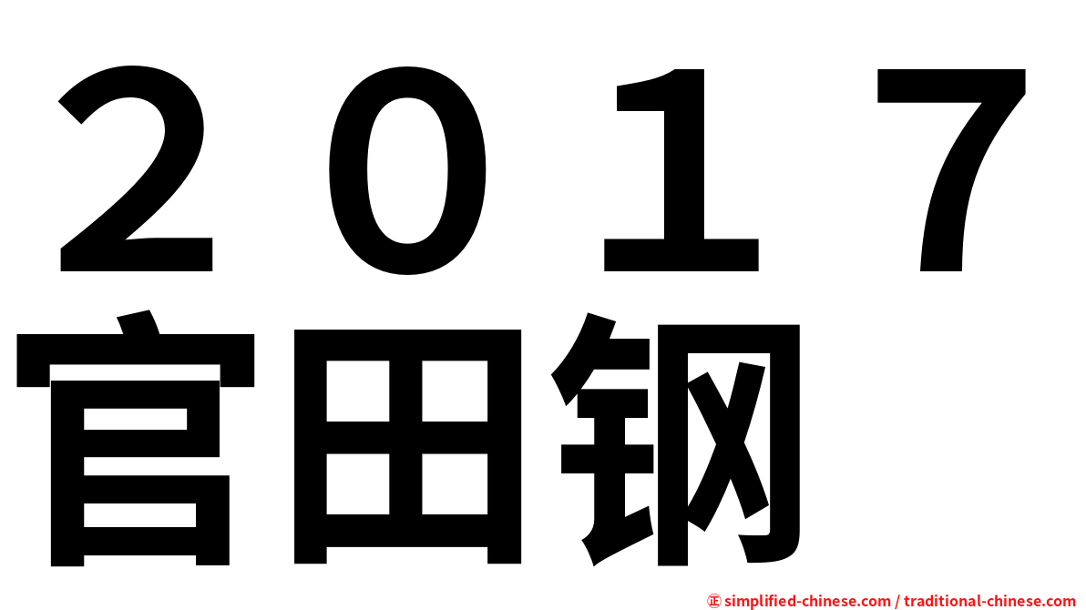 ２０１７官田钢