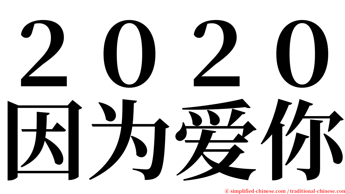 ２０２０因为爱你 serif font