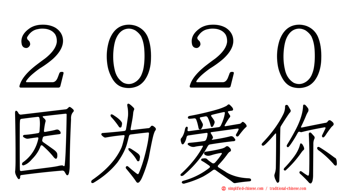 ２０２０因为爱你