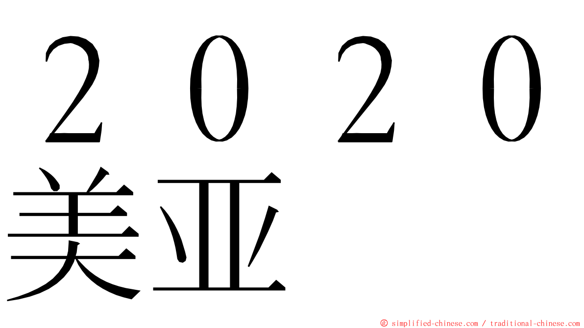 ２０２０美亚 ming font