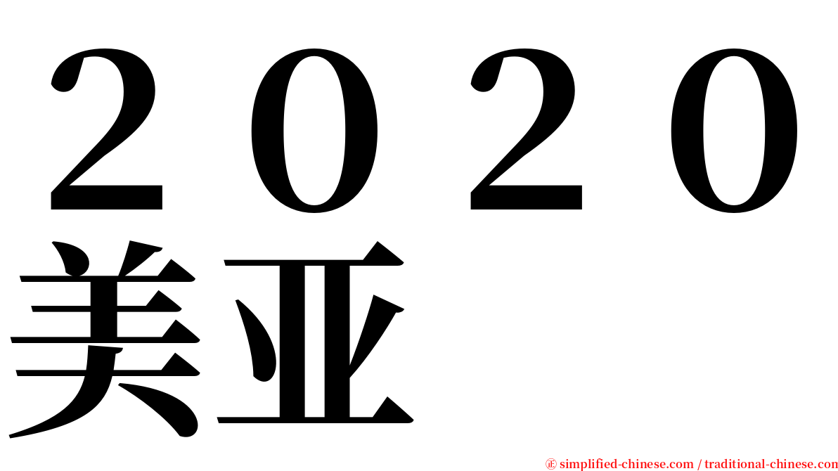 ２０２０美亚 serif font