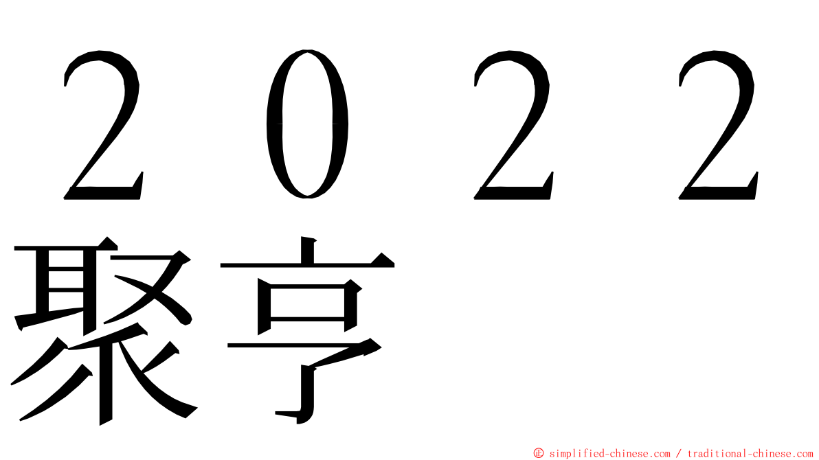 ２０２２聚亨 ming font