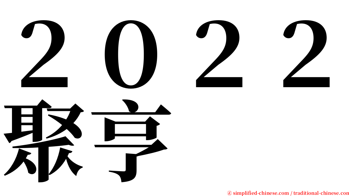 ２０２２聚亨 serif font