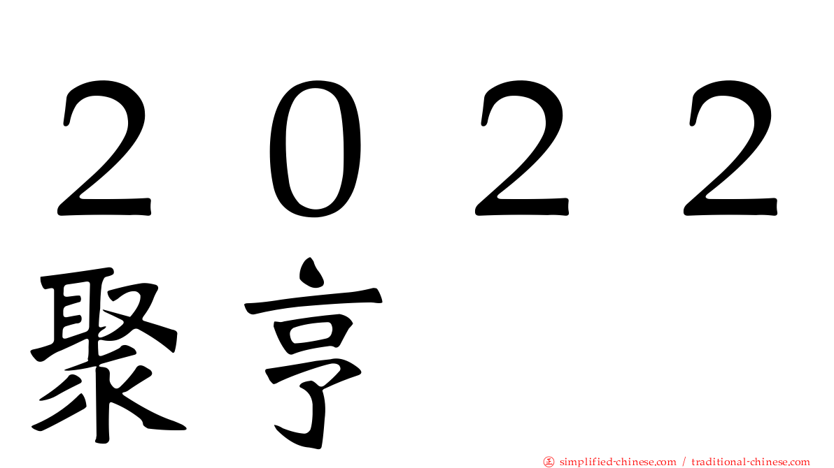 ２０２２聚亨