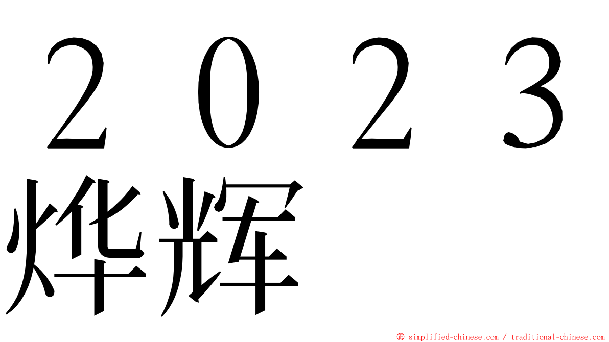 ２０２３烨辉 ming font