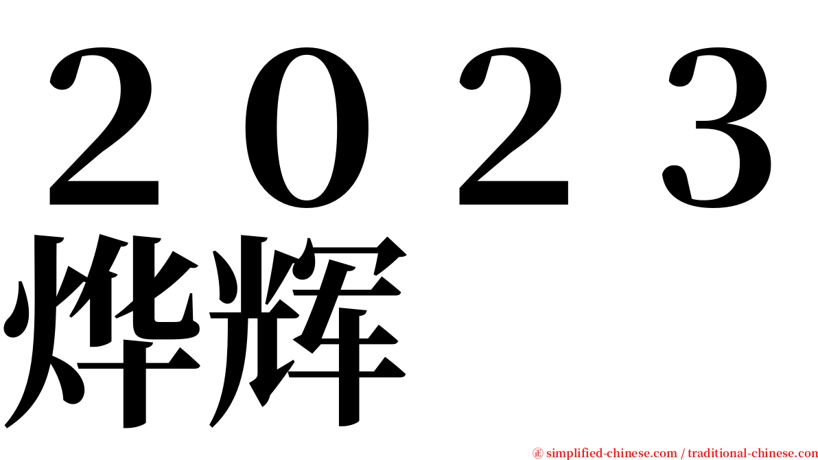 ２０２３烨辉 serif font