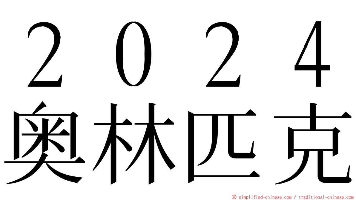 ２０２４奥林匹克 ming font