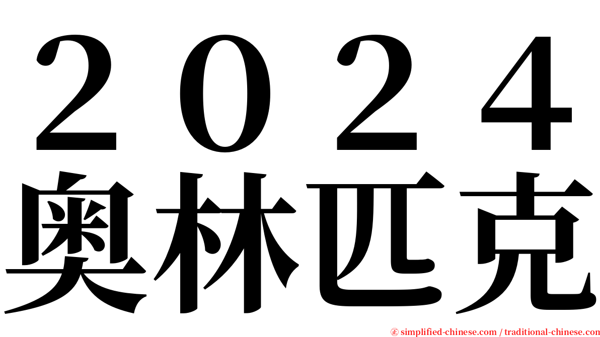 ２０２４奥林匹克 serif font