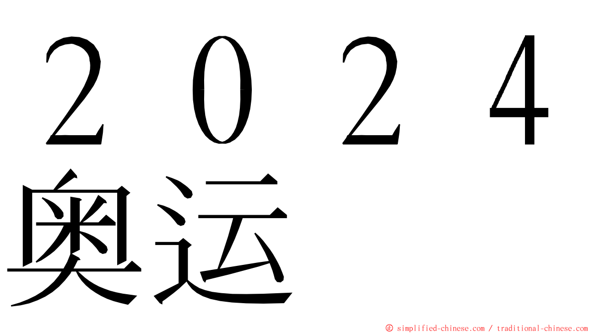 ２０２４奥运 ming font