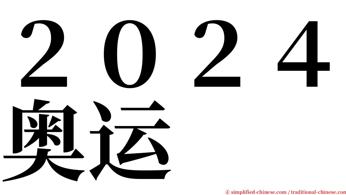 ２０２４奥运 serif font