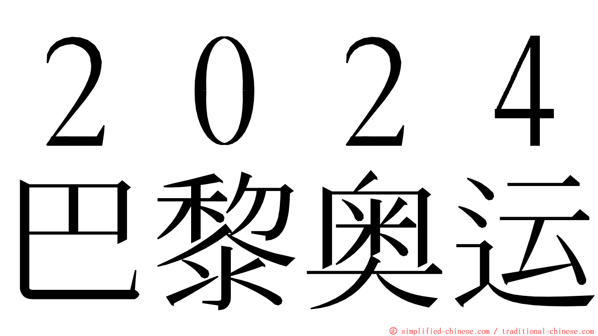 ２０２４巴黎奥运 ming font