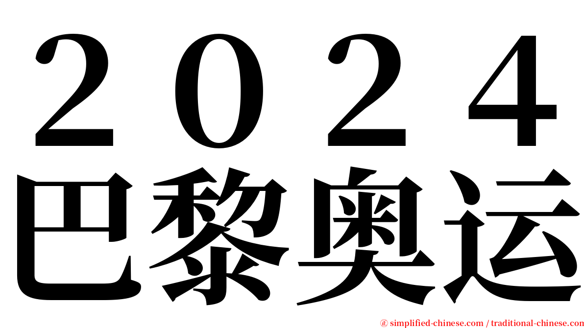 ２０２４巴黎奥运 serif font