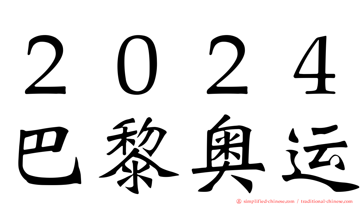 ２０２４巴黎奥运