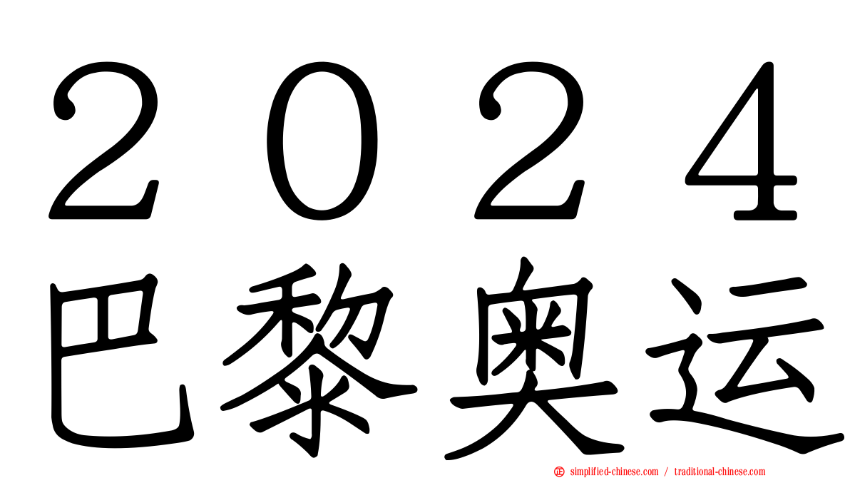 ２０２４巴黎奥运