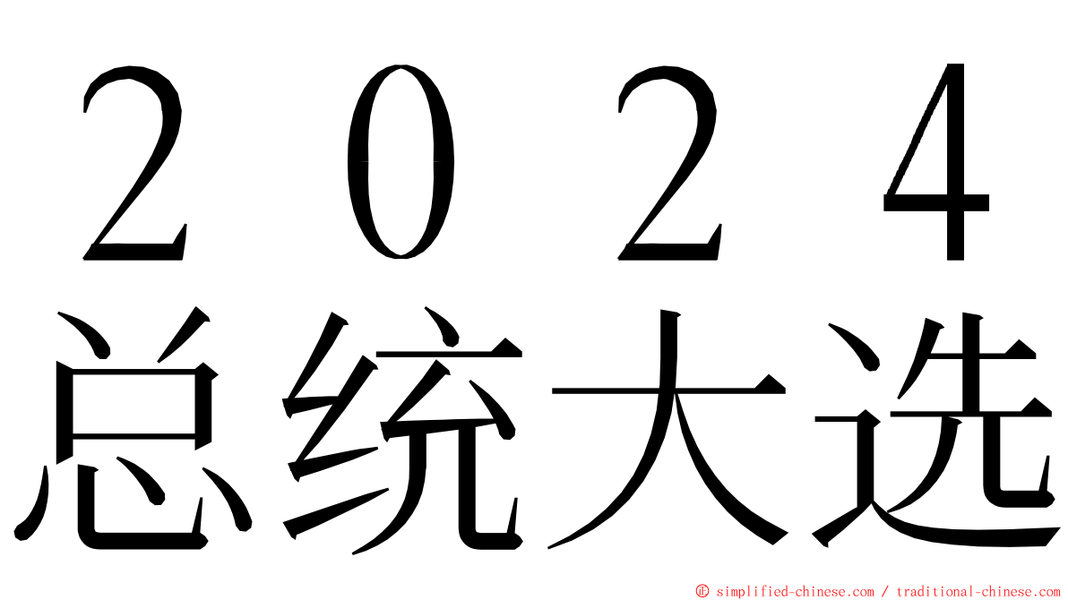 ２０２４总统大选 ming font