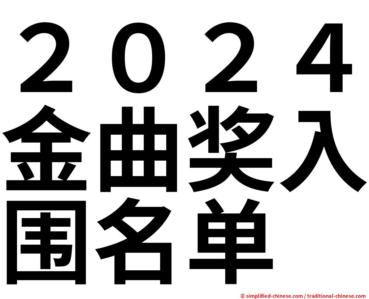 ２０２４金曲奖入围名单