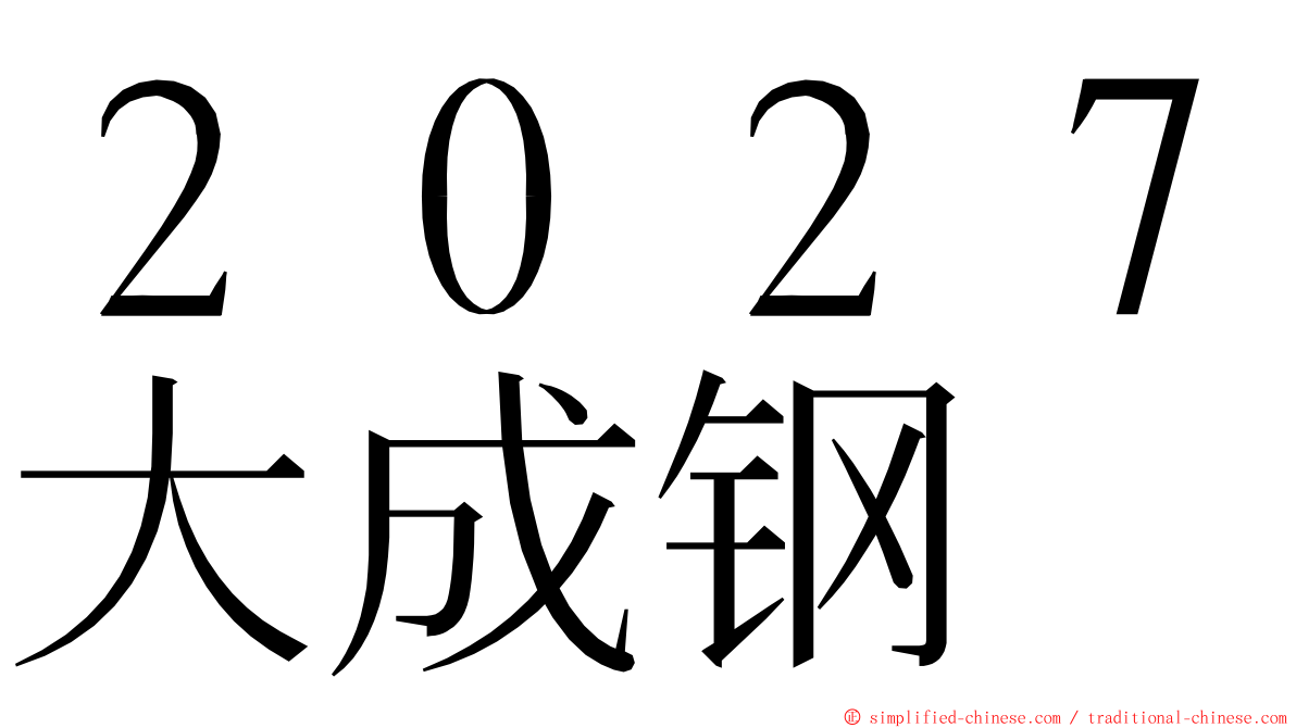 ２０２７大成钢 ming font