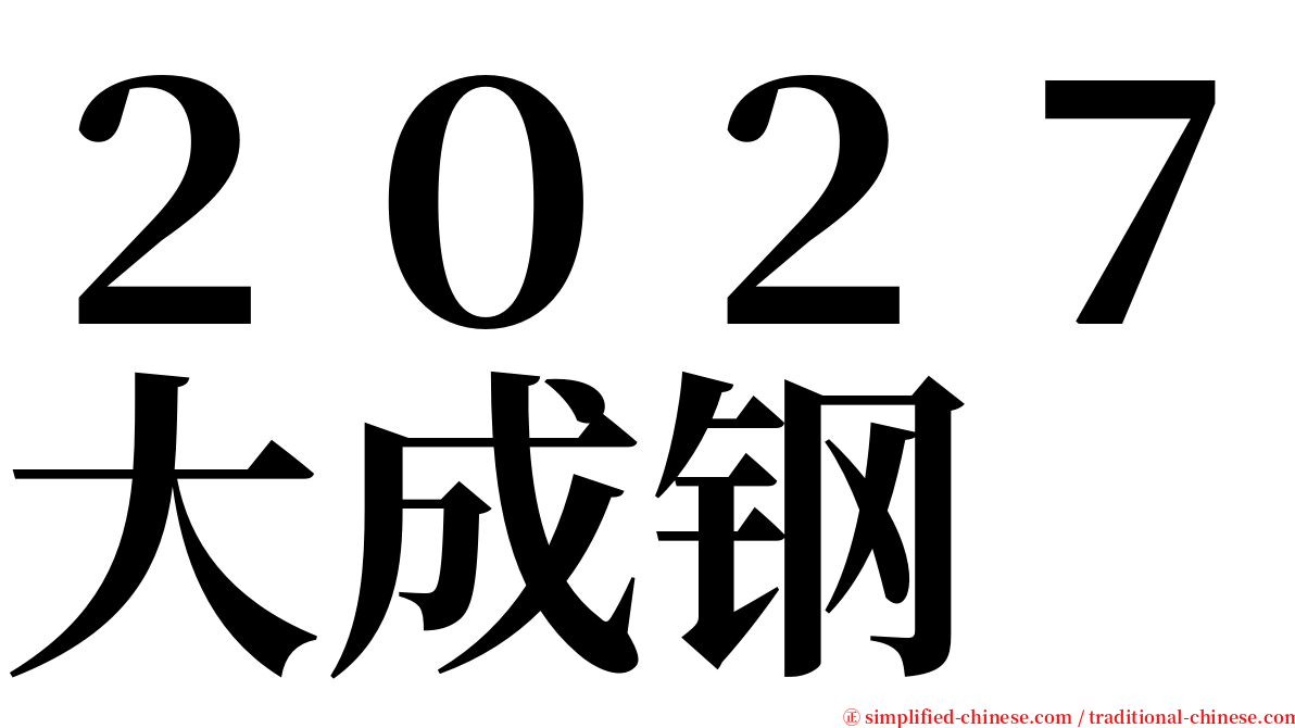 ２０２７大成钢 serif font