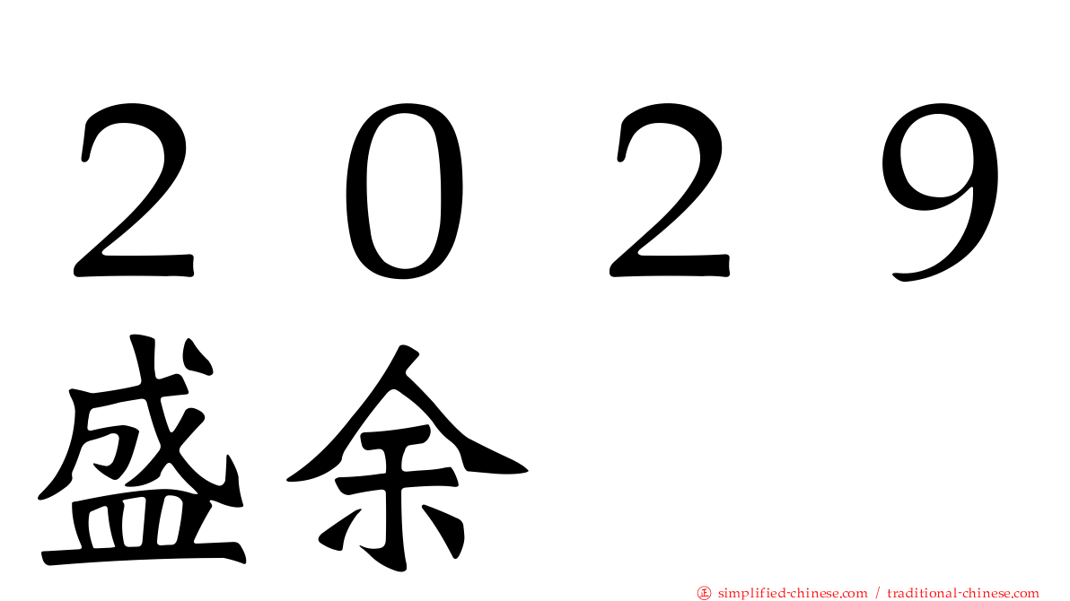 ２０２９盛馀