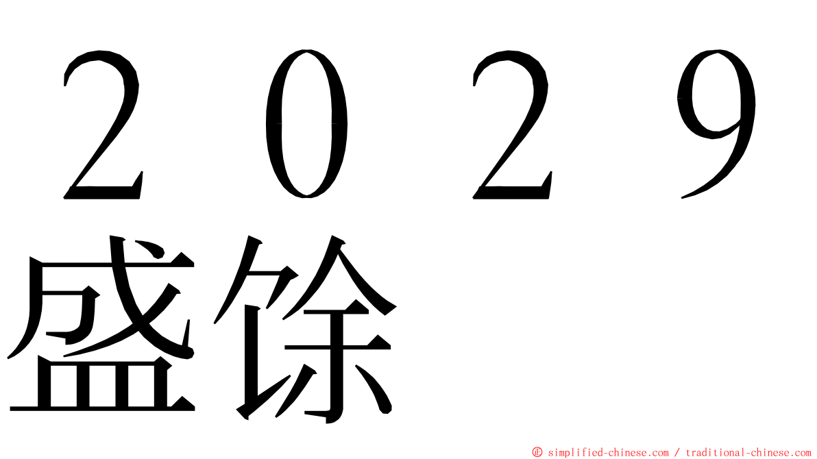 ２０２９盛馀 ming font