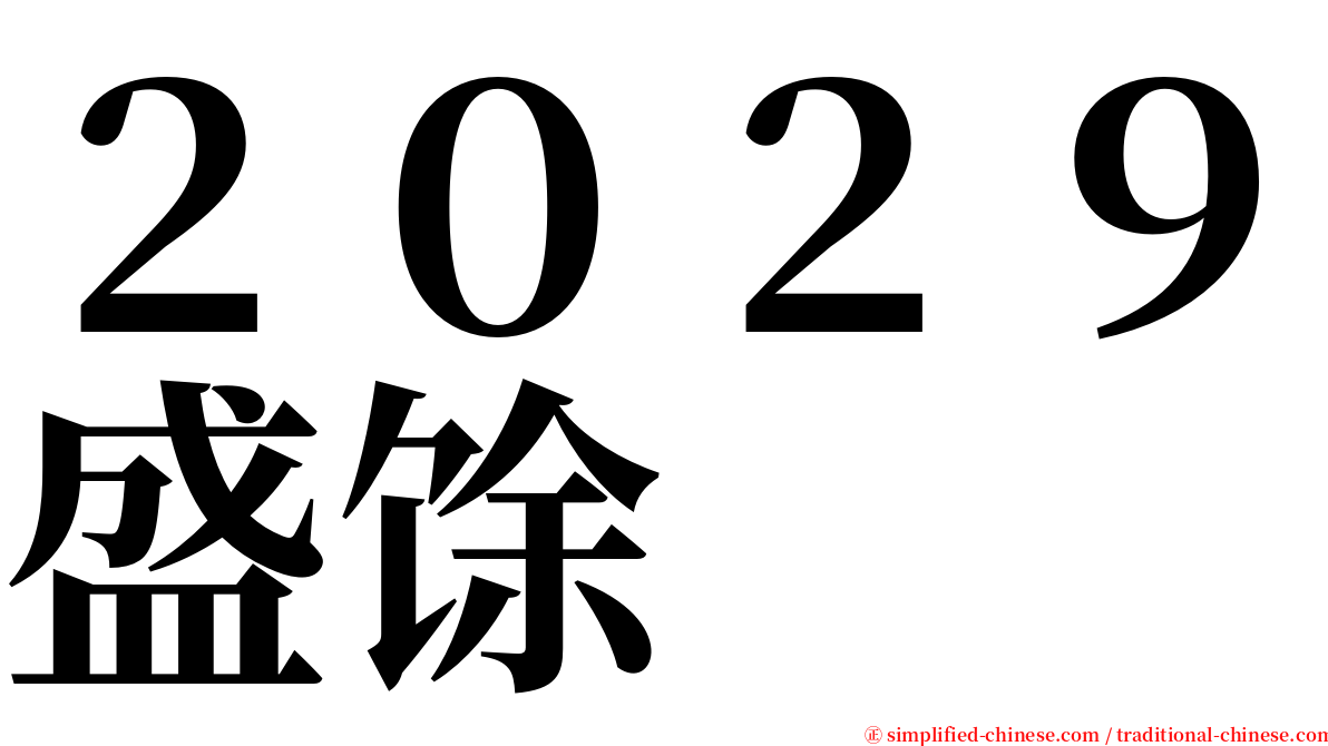 ２０２９盛馀 serif font