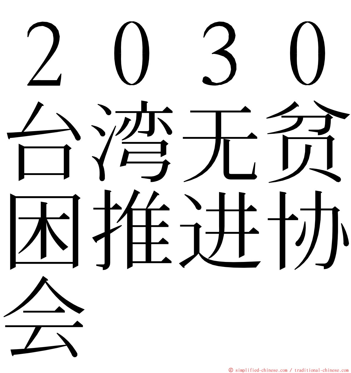 ２０３０台湾无贫困推进协会 ming font