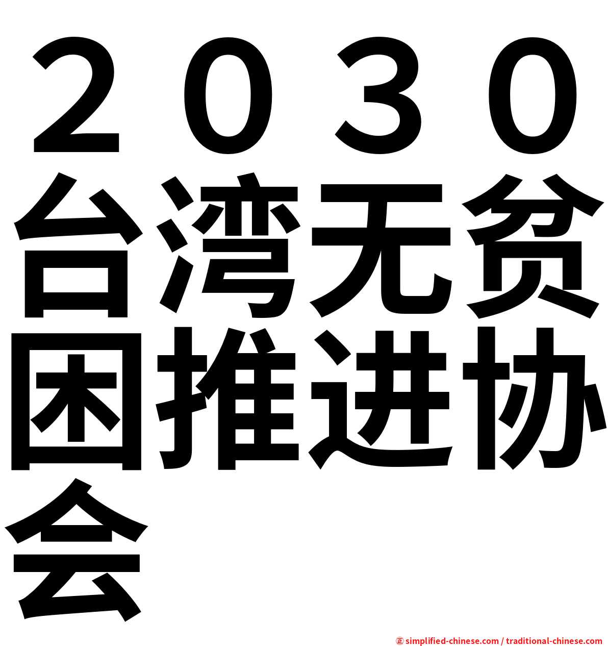 ２０３０台湾无贫困推进协会