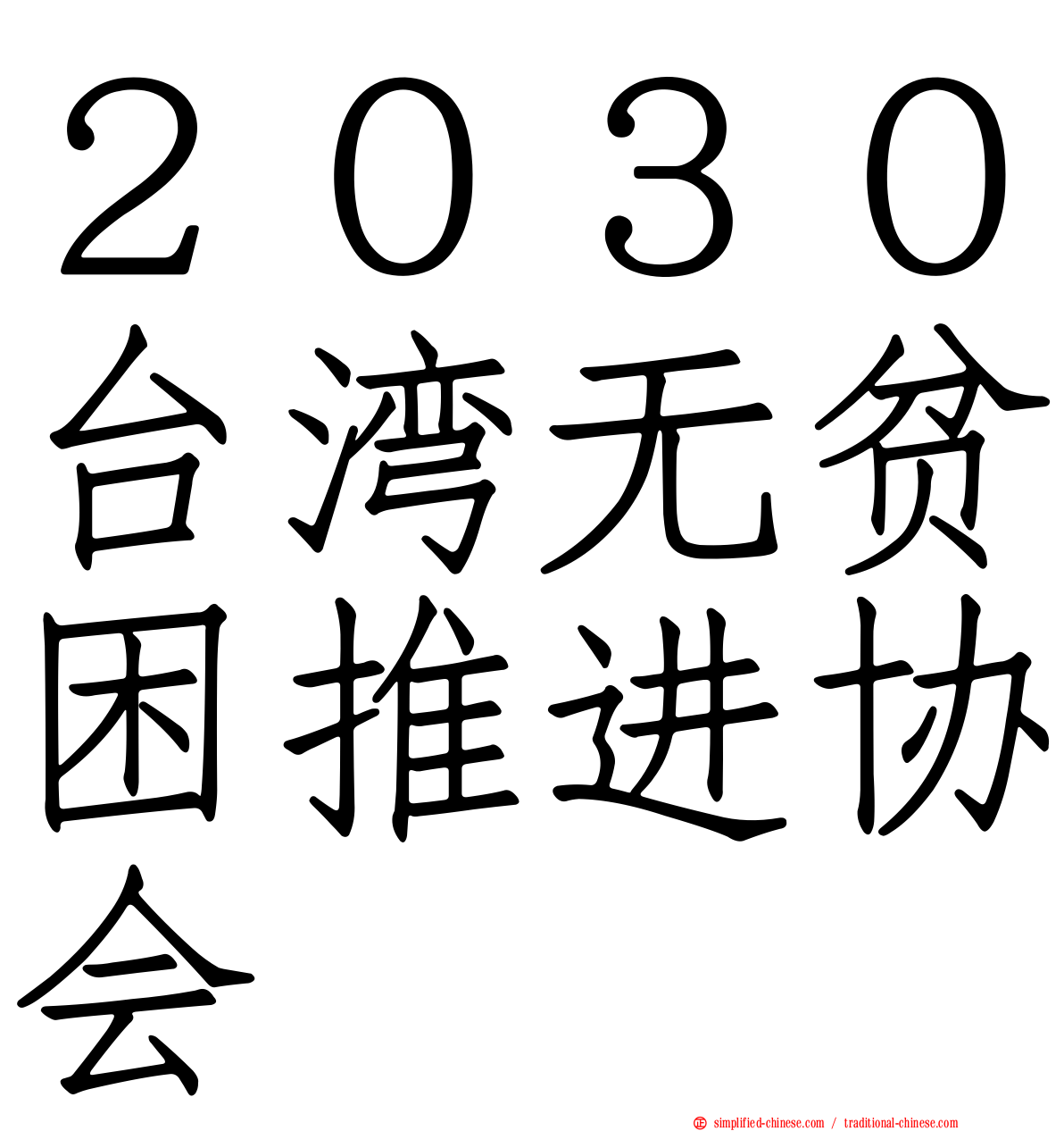 ２０３０台湾无贫困推进协会