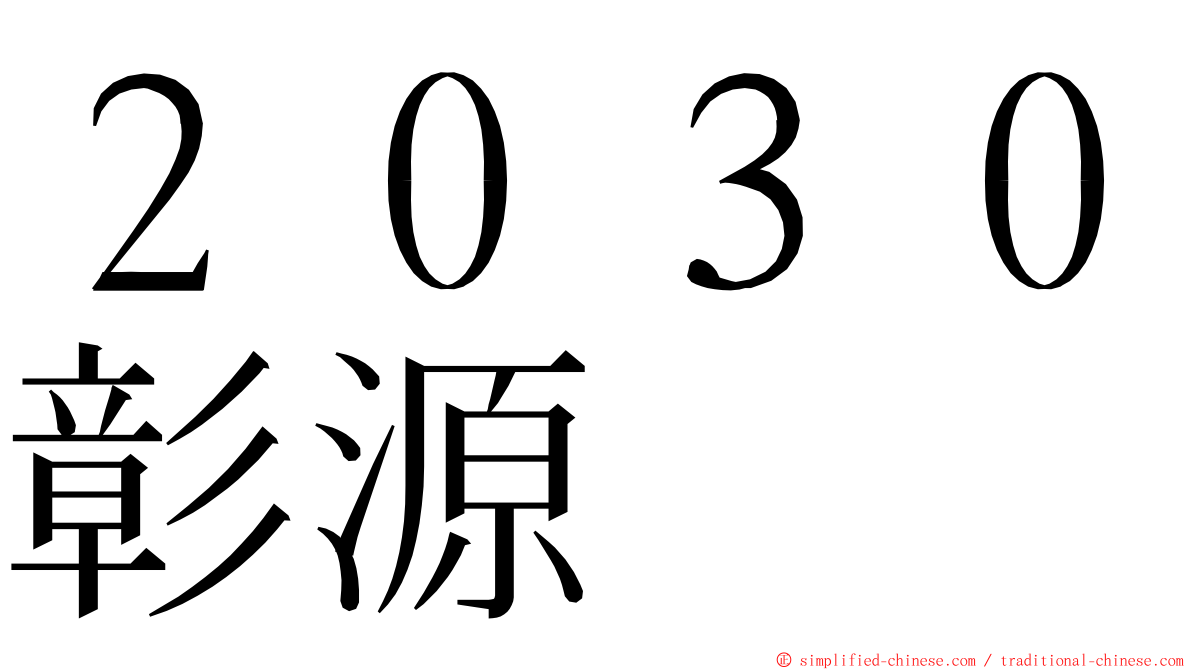 ２０３０彰源 ming font