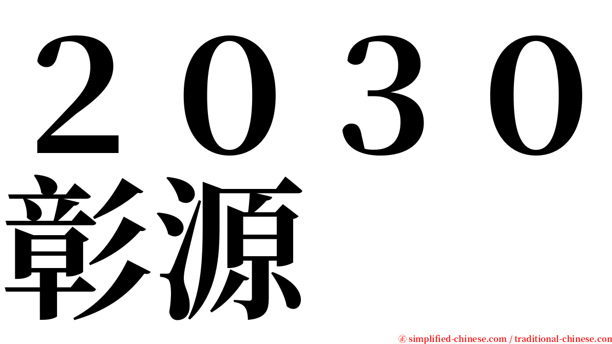 ２０３０彰源 serif font