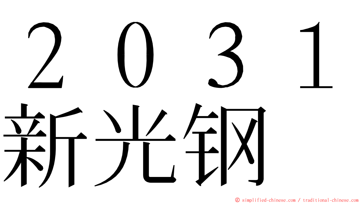 ２０３１新光钢 ming font