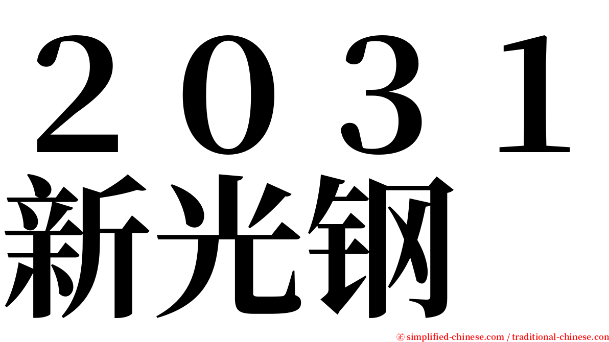 ２０３１新光钢 serif font