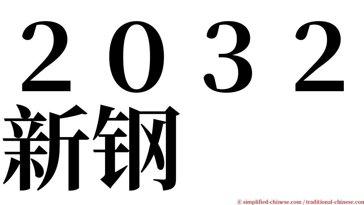 ２０３２新钢 serif font