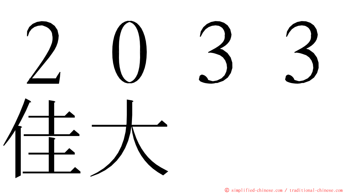 ２０３３佳大 ming font