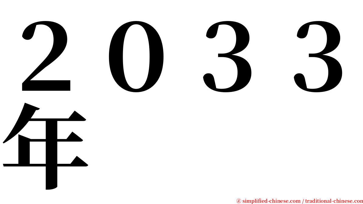 ２０３３年 serif font