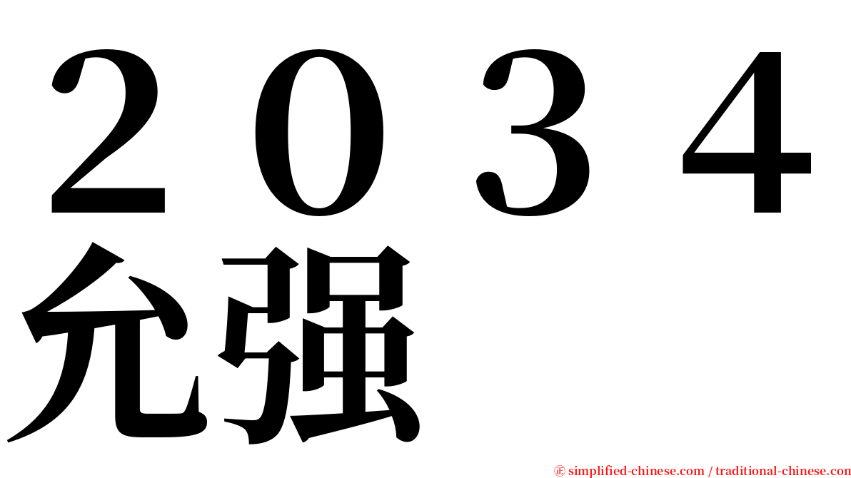 ２０３４允强 serif font