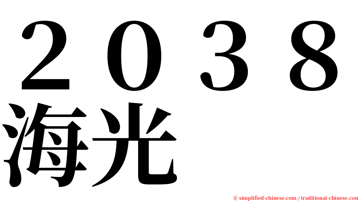 ２０３８海光 serif font