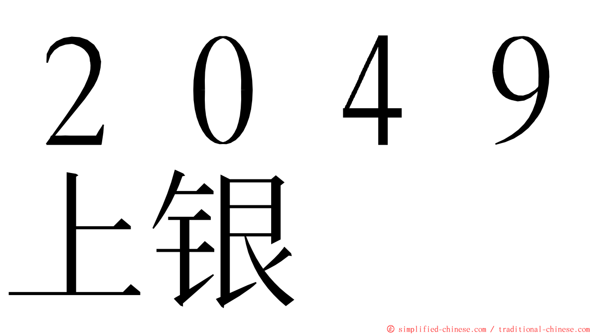 ２０４９上银 ming font