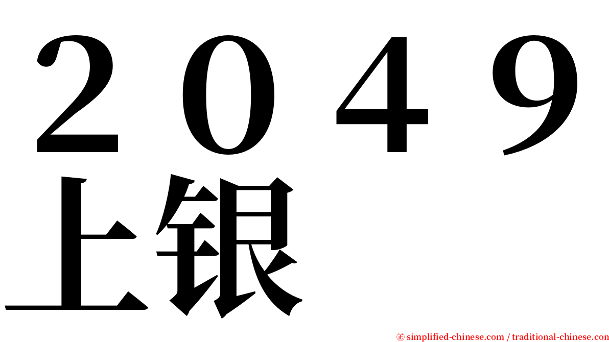 ２０４９上银 serif font