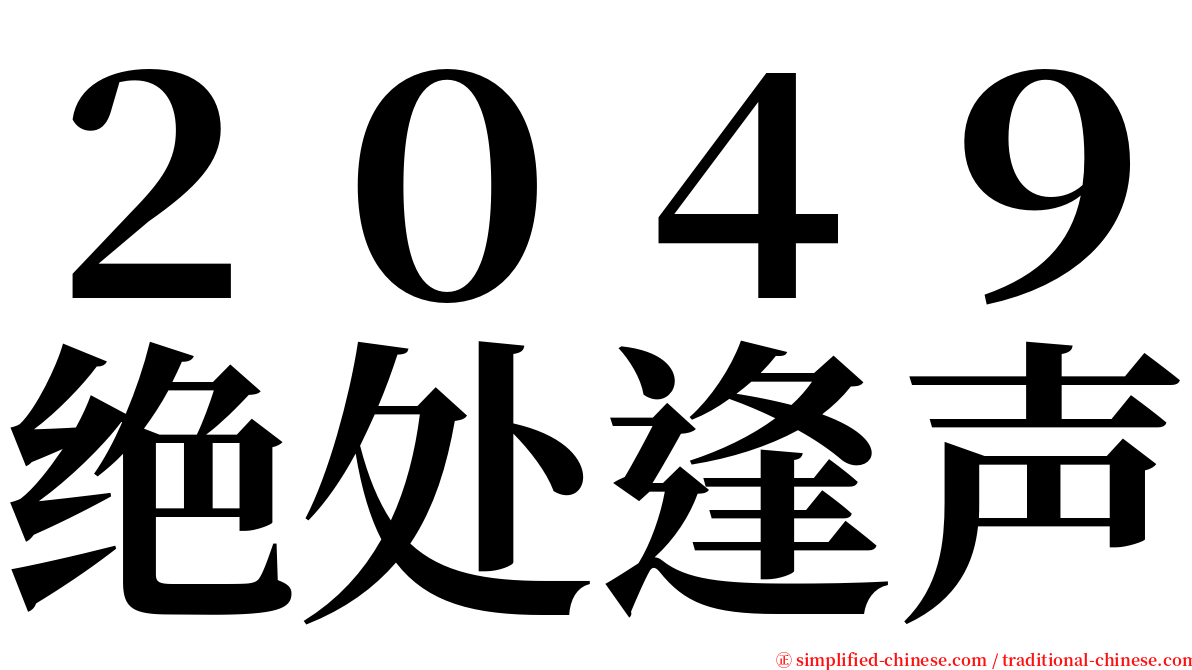 ２０４９绝处逢声 serif font