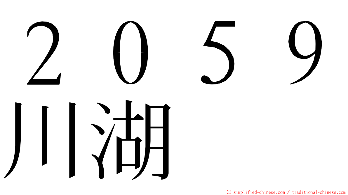 ２０５９川湖 ming font