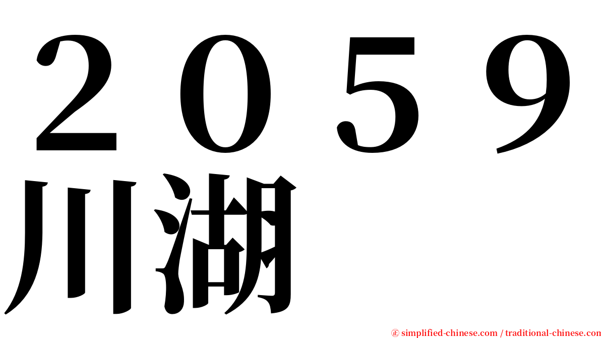 ２０５９川湖 serif font